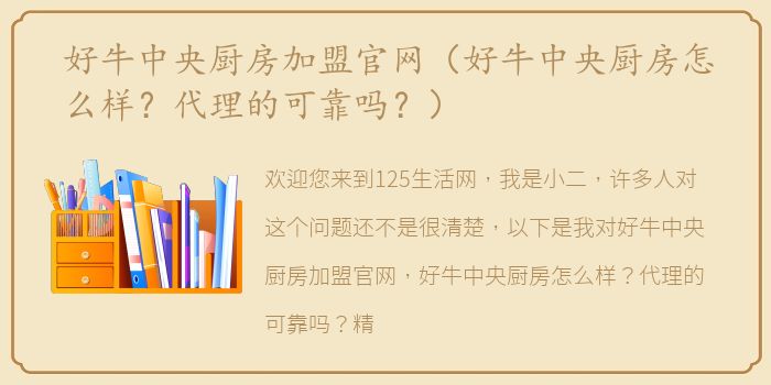 好牛中央厨房加盟官网（好牛中央厨房怎么样？代理的可靠吗？）
