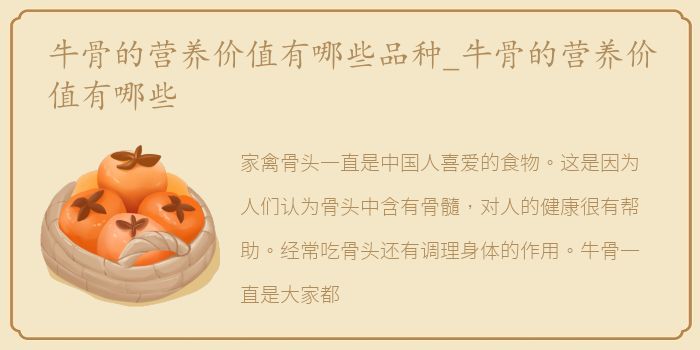 牛骨的营养价值有哪些品种_牛骨的营养价值有哪些