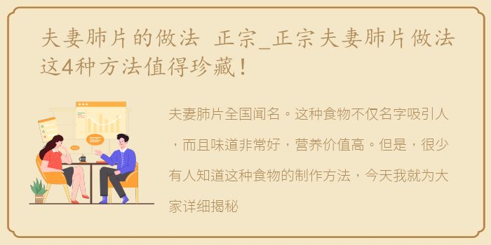 夫妻肺片的做法 正宗_正宗夫妻肺片做法这4种方法值得珍藏！