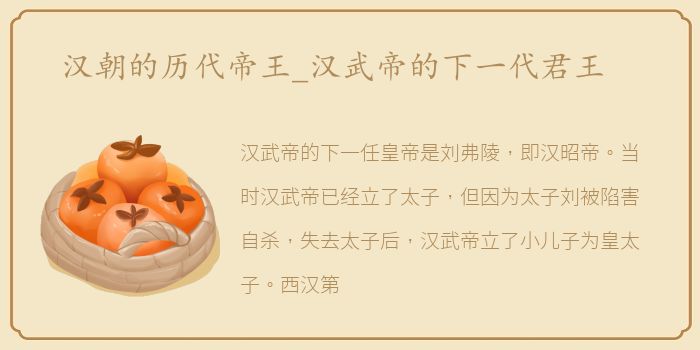汉朝的历代帝王_汉武帝的下一代君王