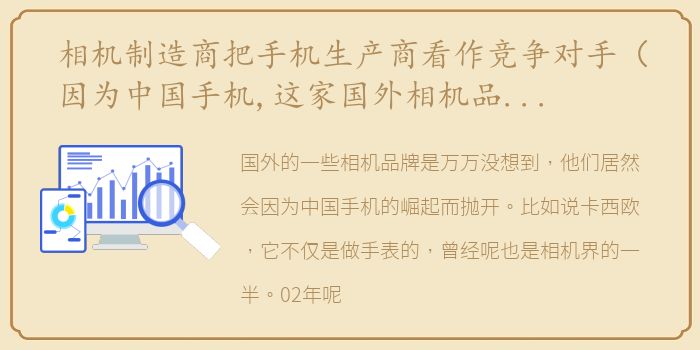 相机制造商把手机生产商看作竞争对手（因为中国手机,这家国外相机品牌黯然收场）