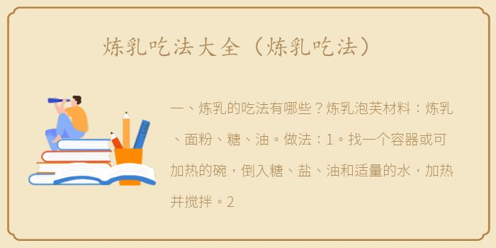炼乳吃法大全（炼乳吃法）