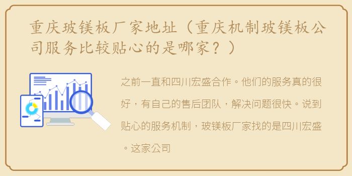 重庆玻镁板厂家地址（重庆机制玻镁板公司服务比较贴心的是哪家？）