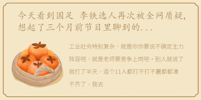今天看到国足 李铁选人再次被全网质疑,想起了三个月前节目里聊到的,不过是毅种循环
