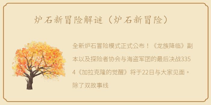 炉石新冒险解谜（炉石新冒险）