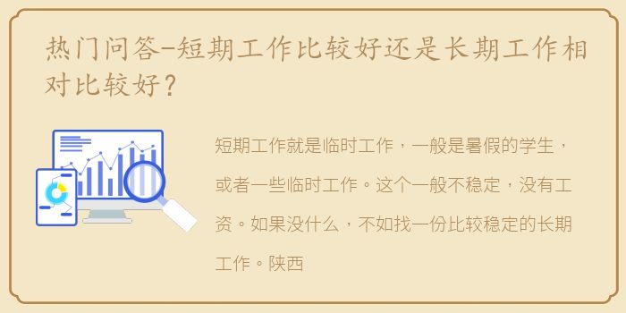 热门问答-短期工作比较好还是长期工作相对比较好？