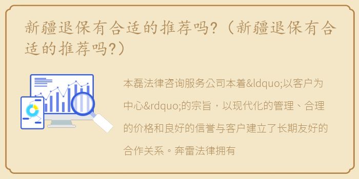 新疆退保有合适的推荐吗?（新疆退保有合适的推荐吗?）