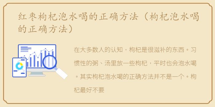 红枣枸杞泡水喝的正确方法（枸杞泡水喝的正确方法）