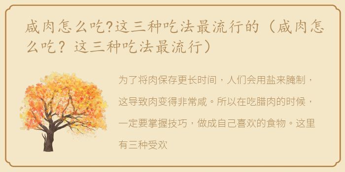 咸肉怎么吃?这三种吃法最流行的（咸肉怎么吃？这三种吃法最流行）