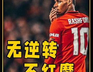 曼联必夺欧联杯冠军? 有他随队出征决赛就是红魔的主场（欧冠逆转名场面,红魔曼联上演王子公园奇迹之夜）
