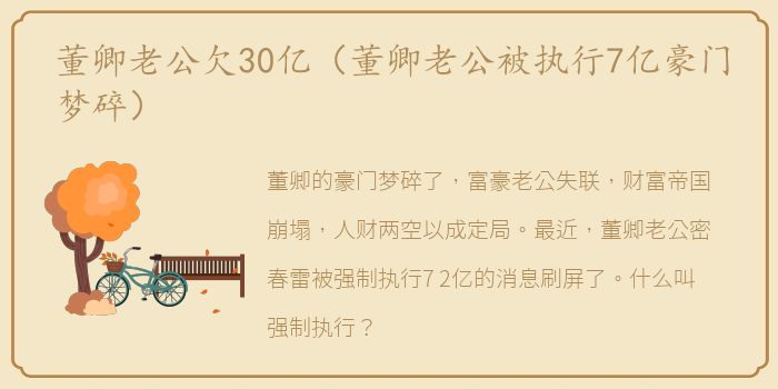 董卿老公欠30亿（董卿老公被执行7亿豪门梦碎）