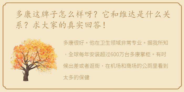 多康这牌子怎么样呀？它和维达是什么关系？求大家的真实回答！