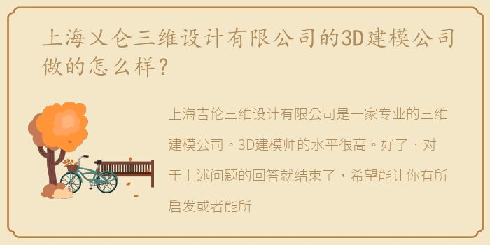 上海乂仑三维设计有限公司的3D建模公司做的怎么样？