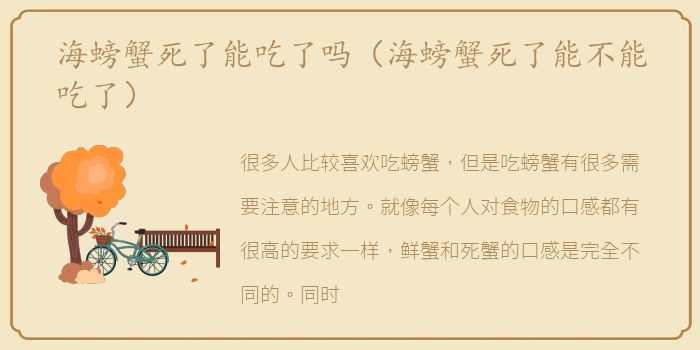 海螃蟹死了能吃了吗（海螃蟹死了能不能吃了）