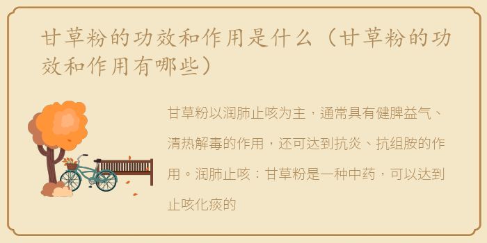 甘草粉的功效和作用是什么（甘草粉的功效和作用有哪些）