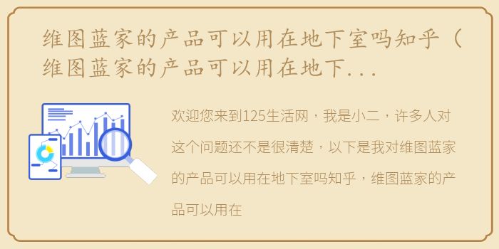 维图蓝家的产品可以用在地下室吗知乎（维图蓝家的产品可以用在地下室吗）