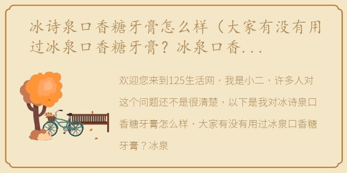 冰诗泉口香糖牙膏怎么样（大家有没有用过冰泉口香糖牙膏？冰泉口香糖牙膏好不好？）