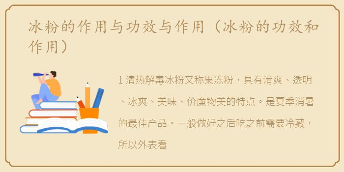 冰粉的作用与功效与作用（冰粉的功效和作用）