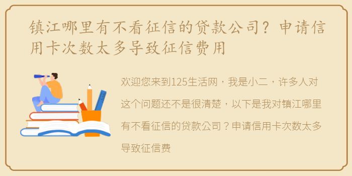 镇江哪里有不看征信的贷款公司？申请信用卡次数太多导致征信费用
