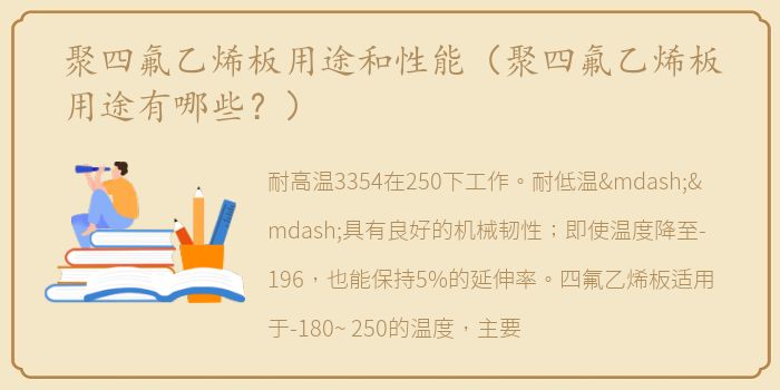 聚四氟乙烯板用途和性能（聚四氟乙烯板用途有哪些？）