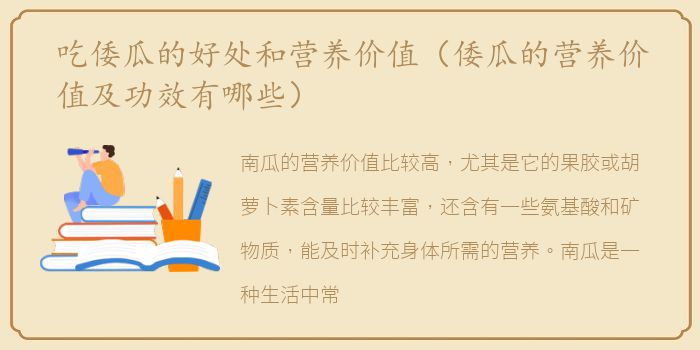 吃倭瓜的好处和营养价值（倭瓜的营养价值及功效有哪些）