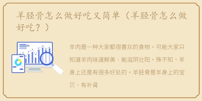 羊胫骨怎么做好吃又简单（羊胫骨怎么做好吃？）