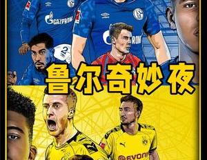 大侦探德鲁比在哪能看,不可思议鲁尔区德比上演的神奇剧本