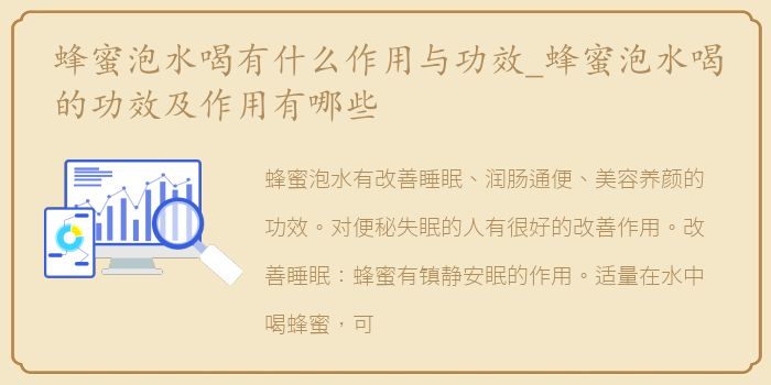 蜂蜜泡水喝有什么作用与功效_蜂蜜泡水喝的功效及作用有哪些