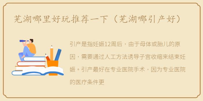 芜湖哪里好玩推荐一下（芜湖哪引产好）