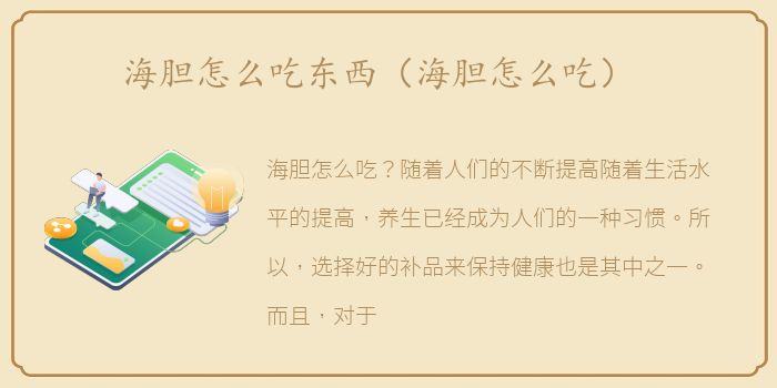海胆怎么吃东西（海胆怎么吃）