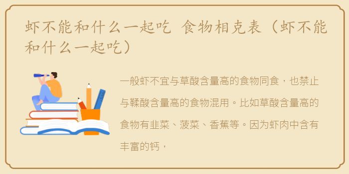 虾不能和什么一起吃 食物相克表（虾不能和什么一起吃）