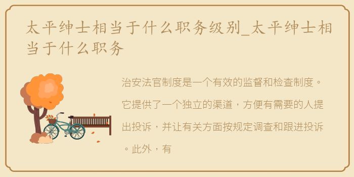 太平绅士相当于什么职务级别_太平绅士相当于什么职务