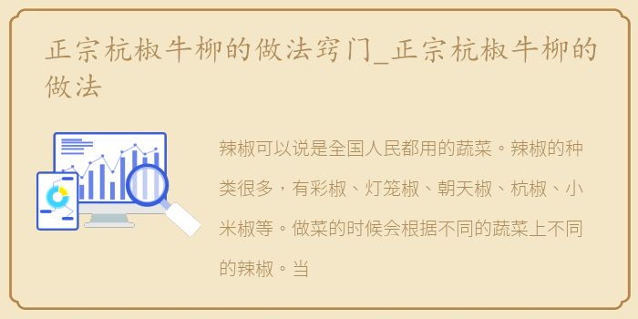 正宗杭椒牛柳的做法窍门_正宗杭椒牛柳的做法