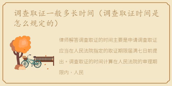 调查取证一般多长时间（调查取证时间是怎么规定的）