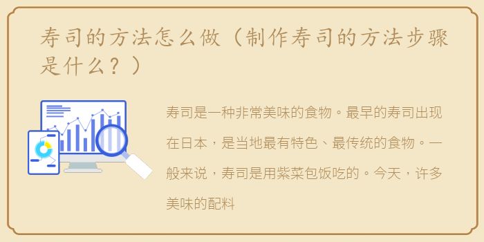 寿司的方法怎么做（制作寿司的方法步骤是什么？）