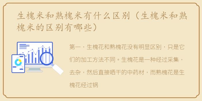 生槐米和熟槐米有什么区别（生槐米和熟槐米的区别有哪些）