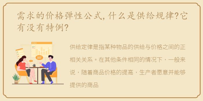 需求的价格弹性公式,什么是供给规律?它有没有特例?