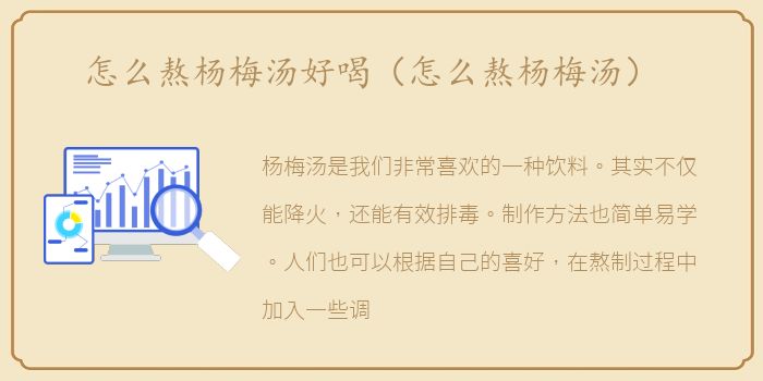 怎么熬杨梅汤好喝（怎么熬杨梅汤）