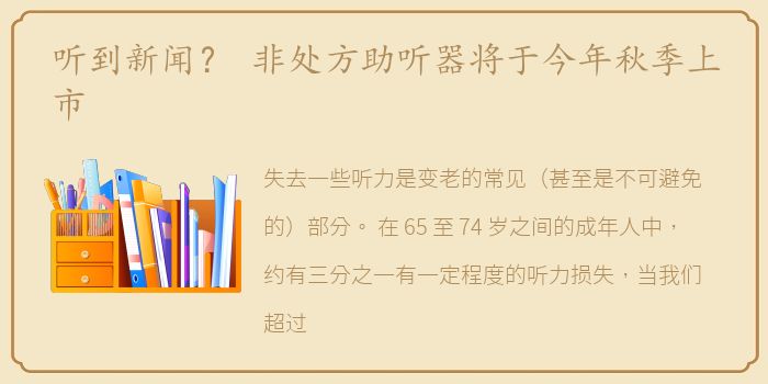 听到新闻？ 非处方助听器将于今年秋季上市