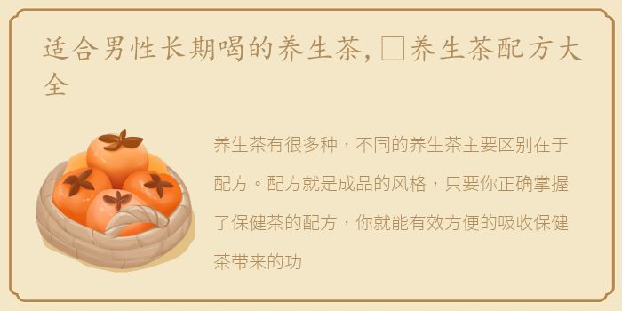 适合男性长期喝的养生茶,​养生茶配方大全