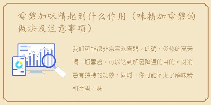 雪碧加味精起到什么作用（味精加雪碧的做法及注意事项）