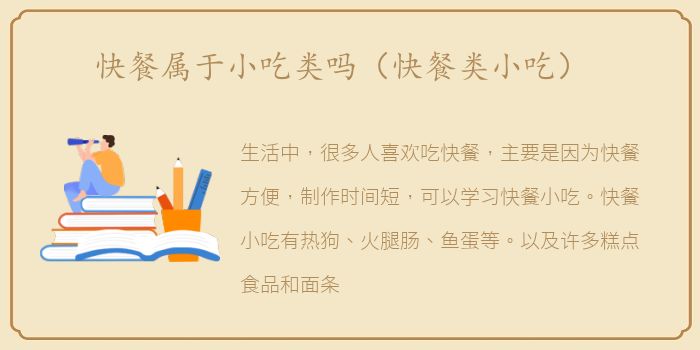 快餐属于小吃类吗（快餐类小吃）