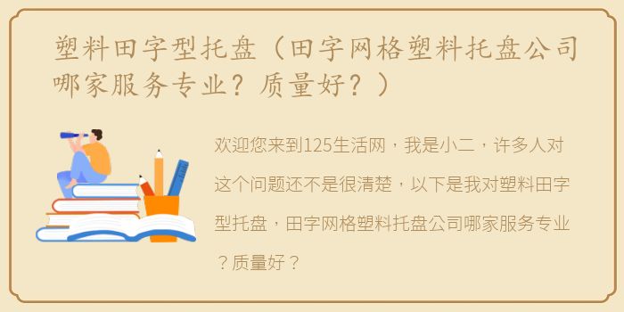 塑料田字型托盘（田字网格塑料托盘公司哪家服务专业？质量好？）
