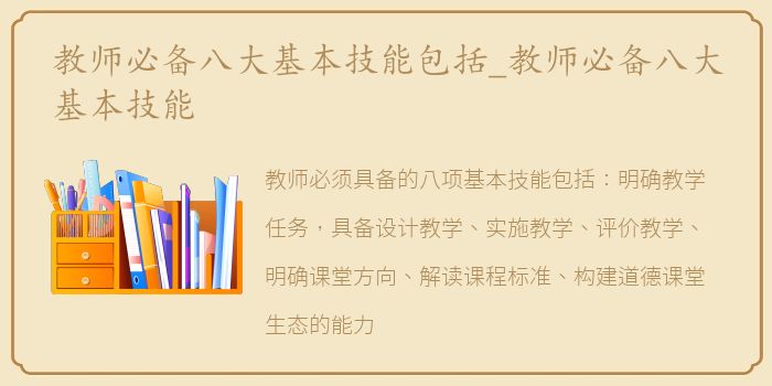 教师必备八大基本技能包括_教师必备八大基本技能