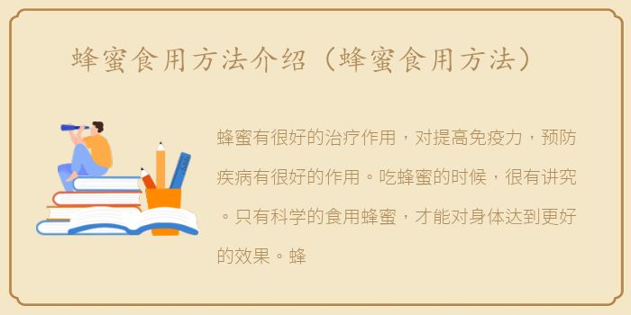 蜂蜜食用方法介绍（蜂蜜食用方法）