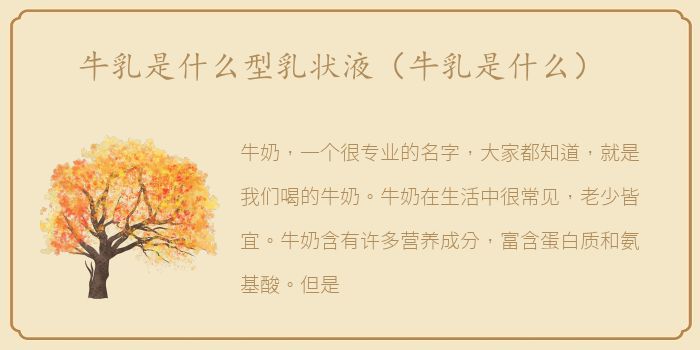 牛乳是什么型乳状液（牛乳是什么）
