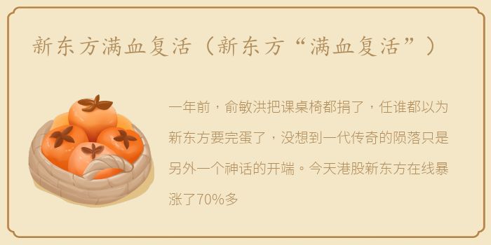 新东方满血复活（新东方“满血复活”）