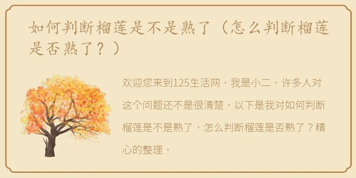 如何判断榴莲是不是熟了（怎么判断榴莲是否熟了？）