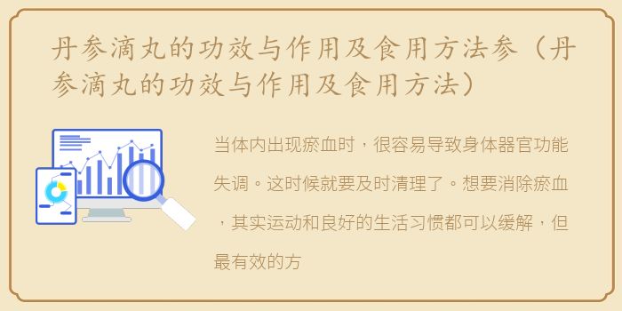 丹参滴丸的功效与作用及食用方法参（丹参滴丸的功效与作用及食用方法）