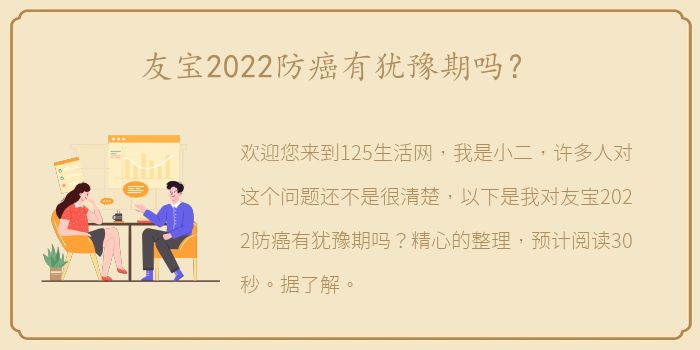友宝2022防癌有犹豫期吗？